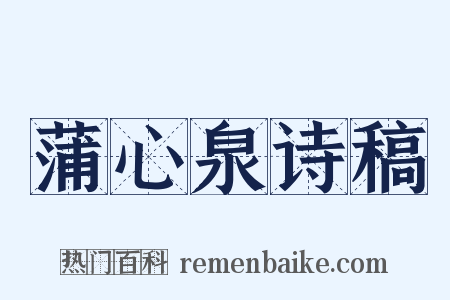 蒲心泉诗稿是什么意思的图片